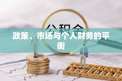 滴道政策、市场与个人财务的平衡