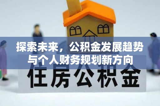 滴道探索未来，公积金发展趋势与个人财务规划新方向