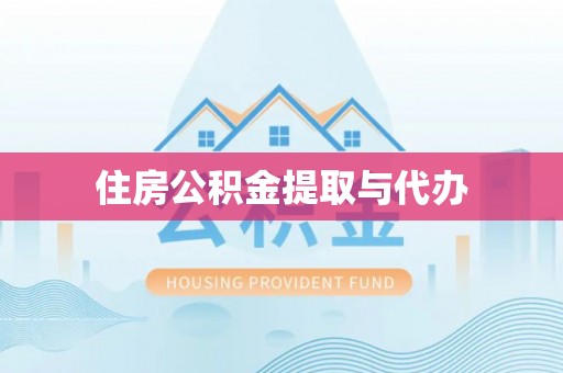 滴道住房公积金提取与代办
