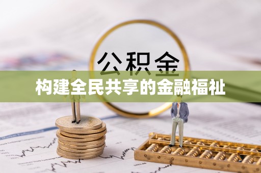 滴道构建全民共享的金融福祉