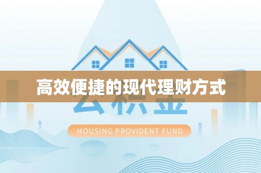 滴道高效便捷的现代理财方式