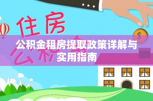 滴道公积金租房提取政策详解与实用指南