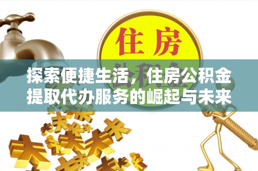 滴道探索便捷生活，住房公积金提取代办服务的崛起与未来趋势