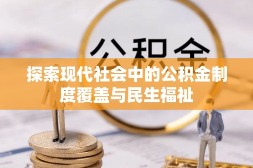 滴道探索现代社会中的公积金制度覆盖与民生福祉