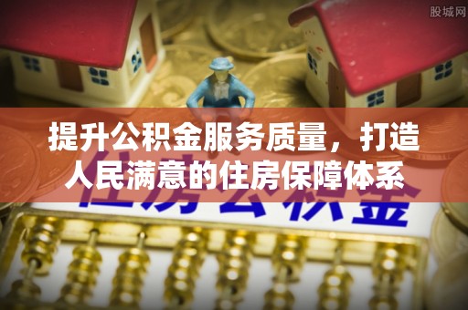 滴道提升公积金服务质量，打造人民满意的住房保障体系