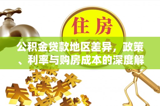 滴道公积金贷款地区差异，政策、利率与购房成本的深度解析