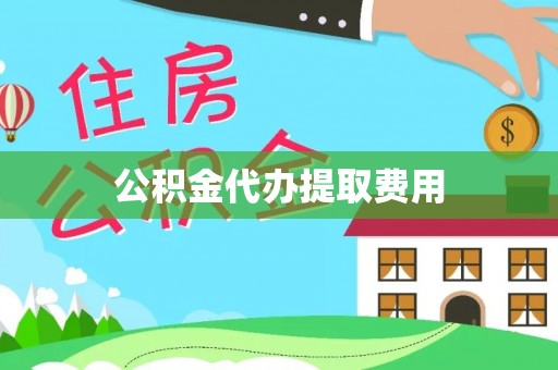 滴道公积金代办提取费用