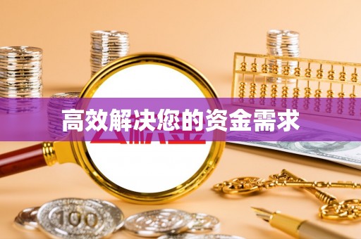 滴道高效解决您的资金需求
