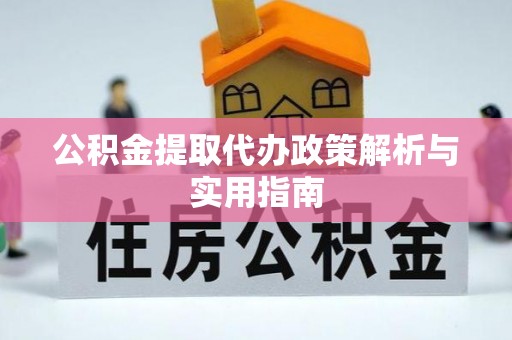 滴道公积金提取代办政策解析与实用指南