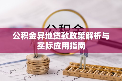 滴道公积金异地贷款政策解析与实际应用指南