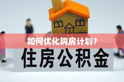 滴道如何优化购房计划？