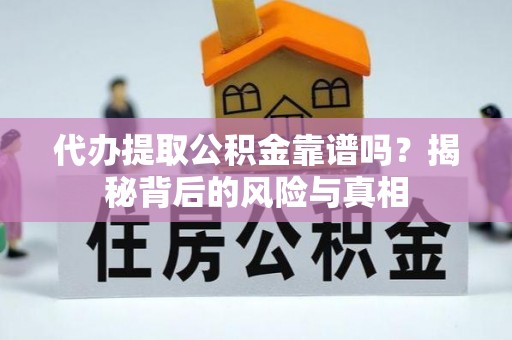 滴道代办提取公积金靠谱吗？揭秘背后的风险与真相