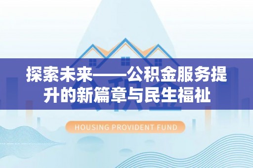 滴道探索未来——公积金服务提升的新篇章与民生福祉
