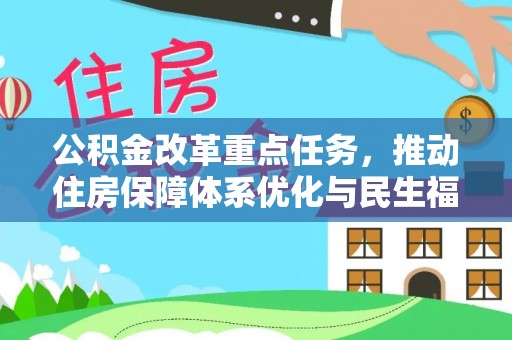 滴道公积金改革重点任务，推动住房保障体系优化与民生福祉提升