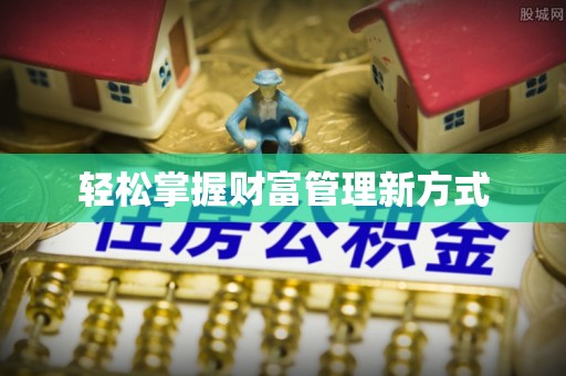 滴道轻松掌握财富管理新方式