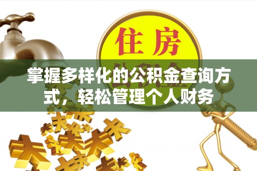 滴道掌握多样化的公积金查询方式，轻松管理个人财务