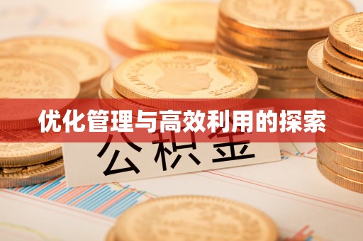 滴道优化管理与高效利用的探索