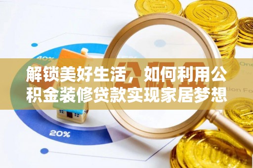 滴道解锁美好生活，如何利用公积金装修贷款实现家居梦想