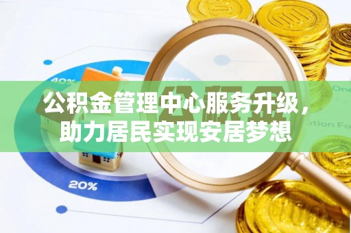 滴道公积金管理中心服务升级，助力居民实现安居梦想