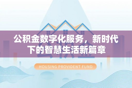 滴道公积金数字化服务，新时代下的智慧生活新篇章