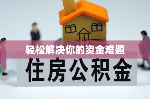 滴道轻松解决你的资金难题