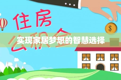 滴道实现家居梦想的智慧选择