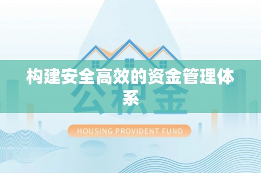 滴道构建安全高效的资金管理体系