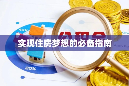 滴道实现住房梦想的必备指南