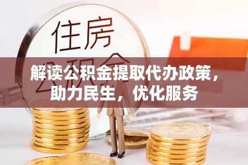 滴道解读公积金提取代办政策，助力民生，优化服务