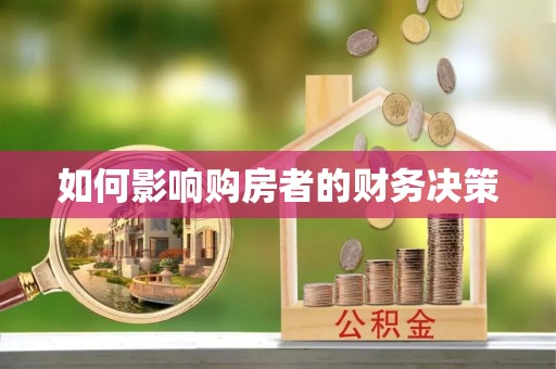 滴道如何影响购房者的财务决策