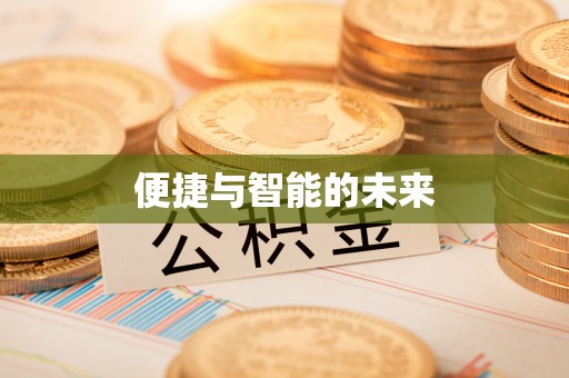 滴道便捷与智能的未来