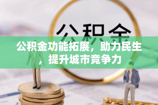 滴道公积金功能拓展，助力民生，提升城市竞争力