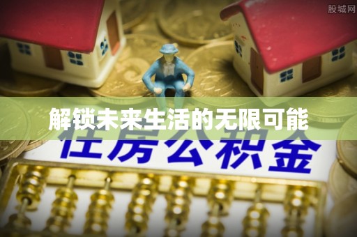 滴道解锁未来生活的无限可能