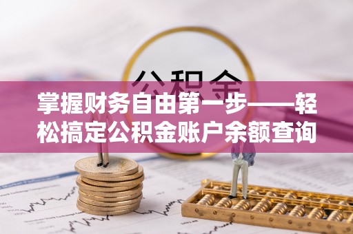 滴道掌握财务自由第一步——轻松搞定公积金账户余额查询的方法与技巧