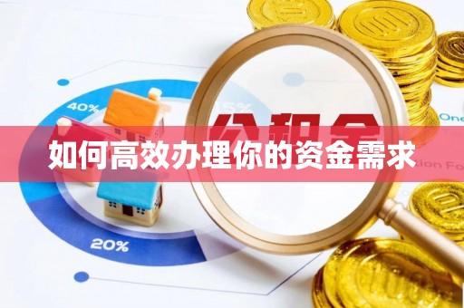 滴道如何高效办理你的资金需求