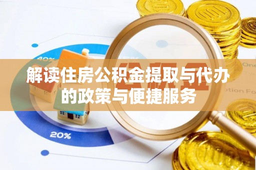 滴道解读住房公积金提取与代办的政策与便捷服务