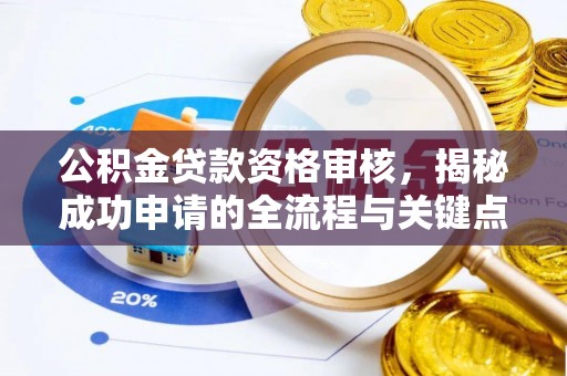 滴道公积金贷款资格审核，揭秘成功申请的全流程与关键点