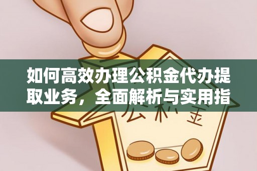 滴道如何高效办理公积金代办提取业务，全面解析与实用指南