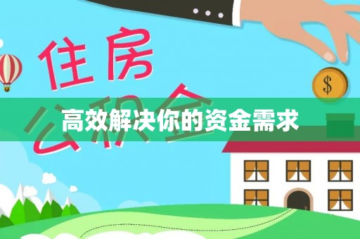 滴道高效解决你的资金需求