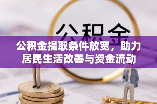 滴道公积金提取条件放宽，助力居民生活改善与资金流动