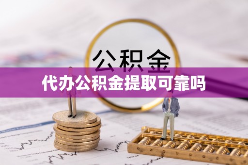 滴道代办公积金提取可靠吗