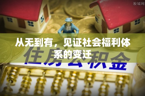 滴道从无到有，见证社会福利体系的变迁