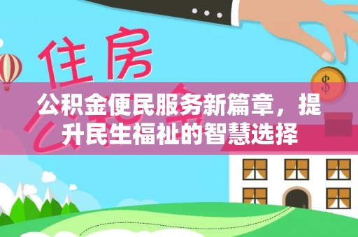 滴道公积金便民服务新篇章，提升民生福祉的智慧选择