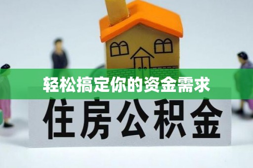 滴道轻松搞定你的资金需求