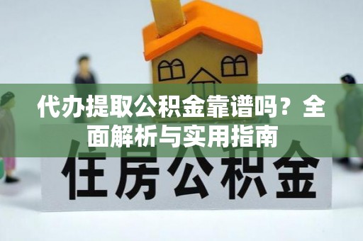 滴道代办提取公积金靠谱吗？全面解析与实用指南