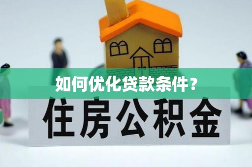 滴道如何优化贷款条件？
