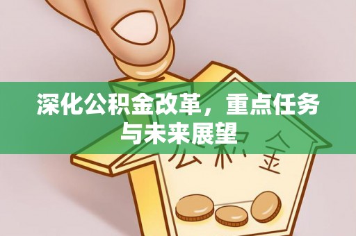 滴道深化公积金改革，重点任务与未来展望