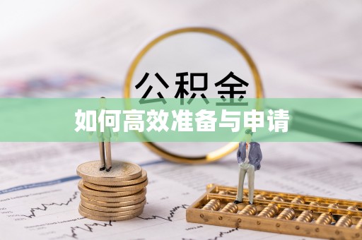 滴道如何高效准备与申请