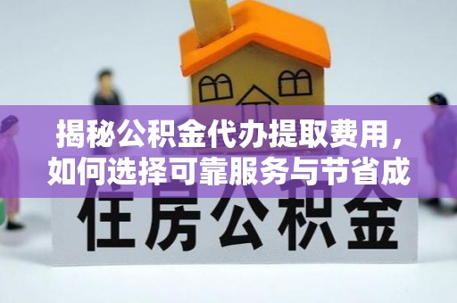 滴道揭秘公积金代办提取费用，如何选择可靠服务与节省成本