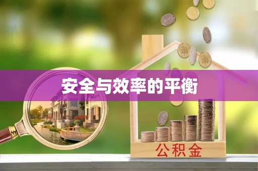 滴道安全与效率的平衡